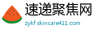 速递聚焦网